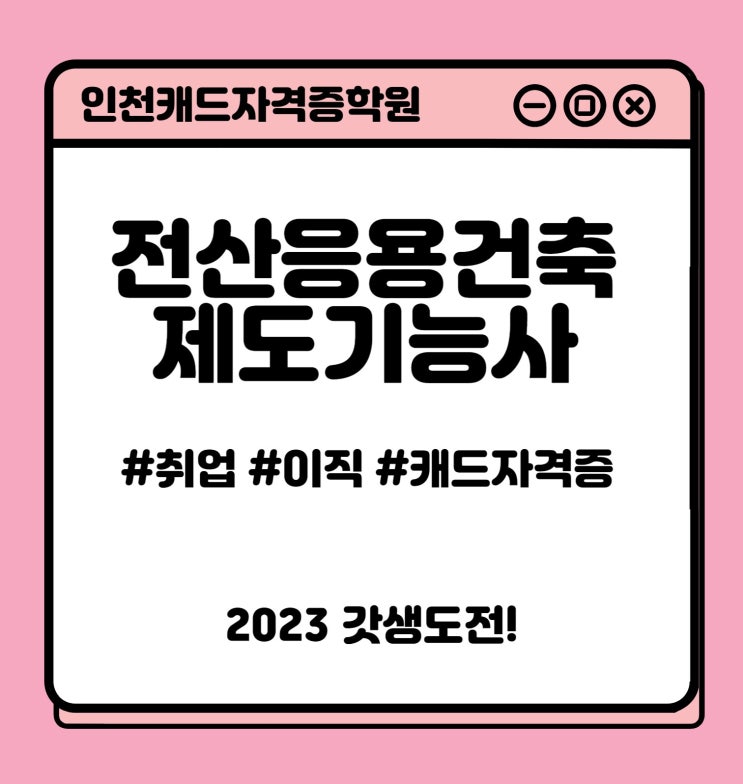 인천캐드학원-전산응용건축제도기능사따서 취뽀!