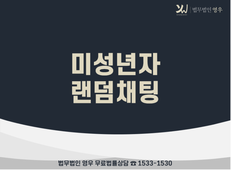  랜덤채팅 미성년자 조건만남, 미성년자인지 모르고 만남을 가졌어요