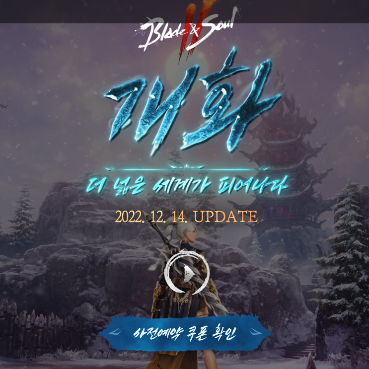 블레이드앤소울2 개화 업데이트 및 이벤트 소식 블레이드앤소울2 개화 업데이트 및 이벤트 소식