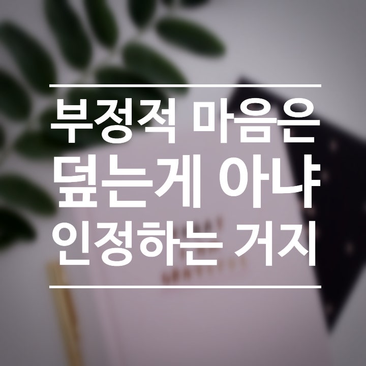  #01 부정적 마음 달래기, 그럼에도 불구하고