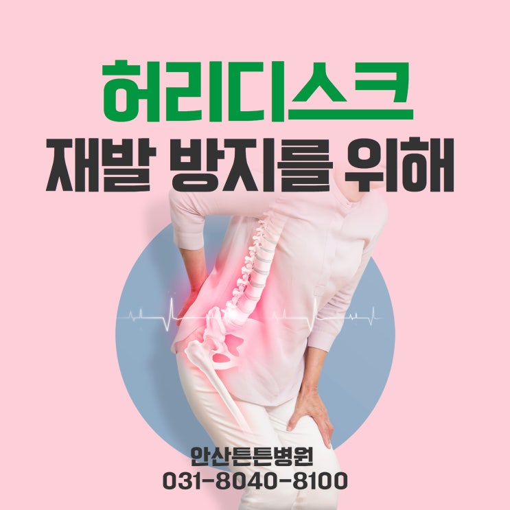  안산허리디스크 재발 방지를 위해