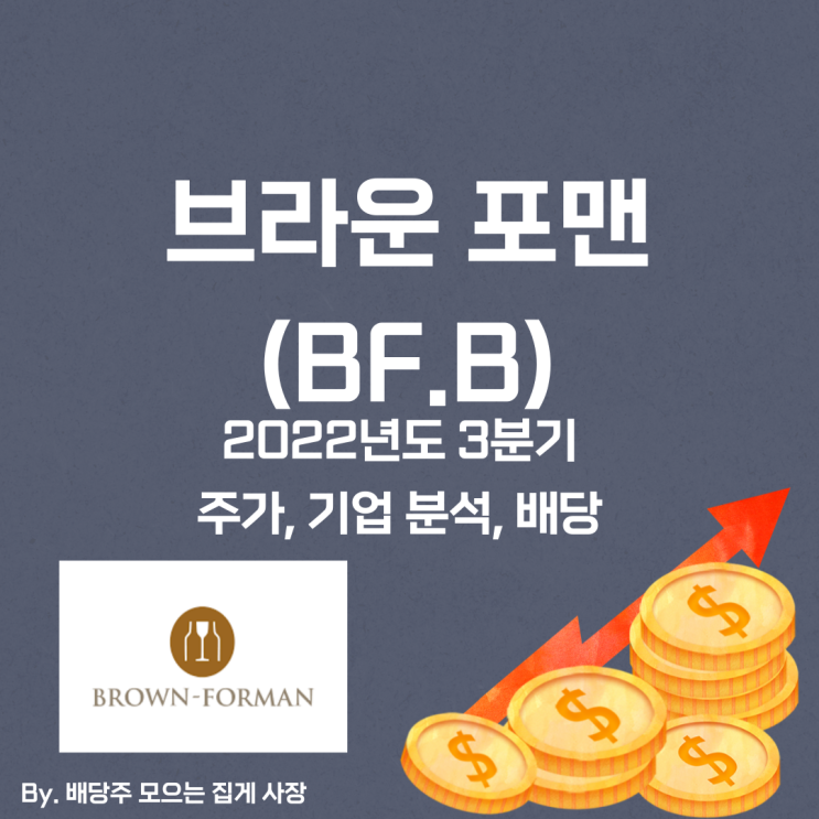 [브라운 포맨] 2022년도 3분기 BF.B, BF.B 주가, BF.B 주식, 기업 분석, 배당 지급일, 배당락일, 배당 성향, 배당 수익률, 배당 성장률