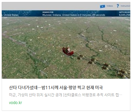 [아침뉴스] 산타 다녀가셨네…밤11시께 서울·평양 찍고 현재 미국 등