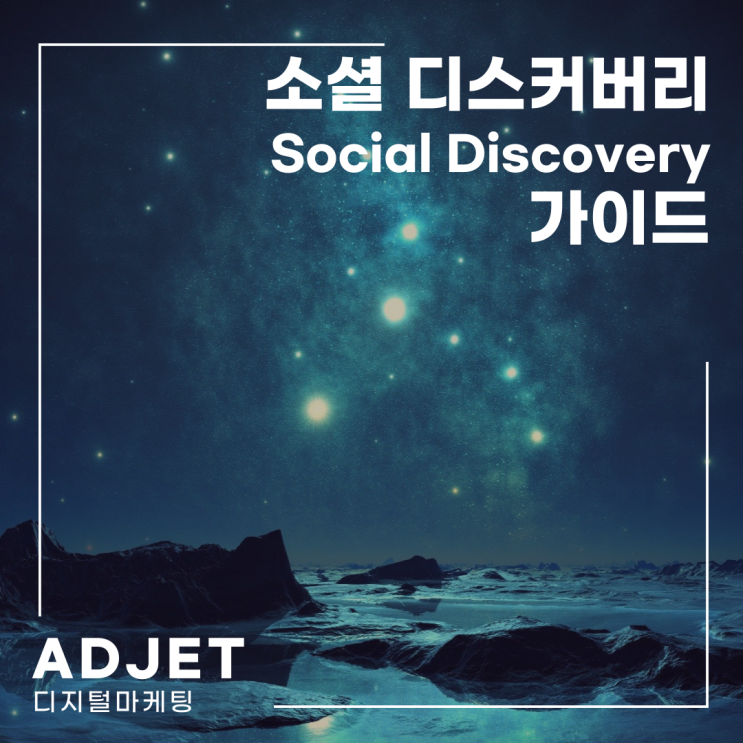 소셜디스커버리(Social Discovery) 가이드