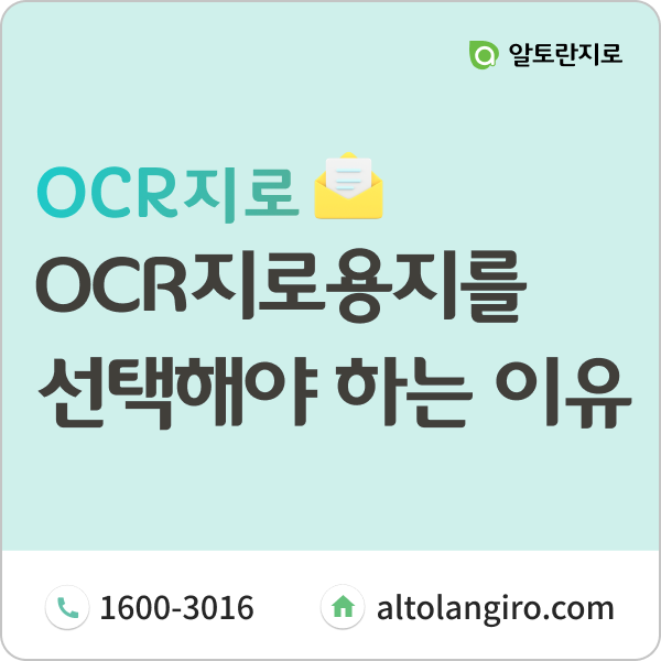  지로용지, OCR방식을 선택해야 하는 이유
