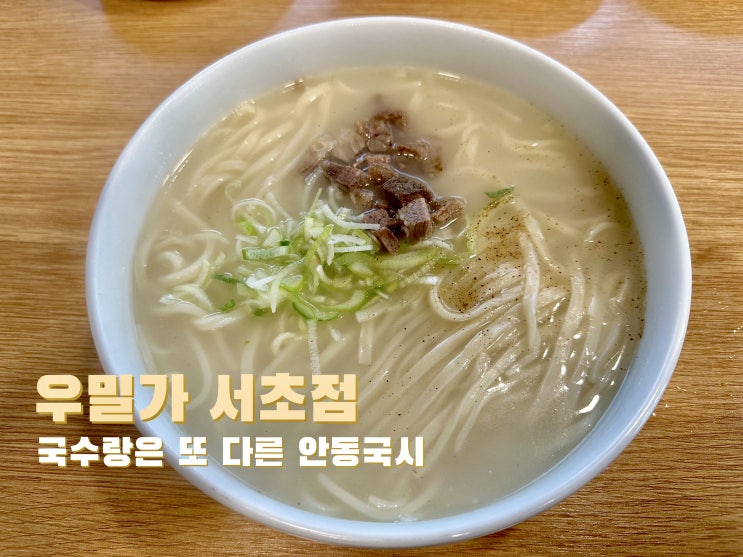  [서초] 국수랑은 또 다른 안동국시 우밀가 서초점 - 2022.12.26(월)