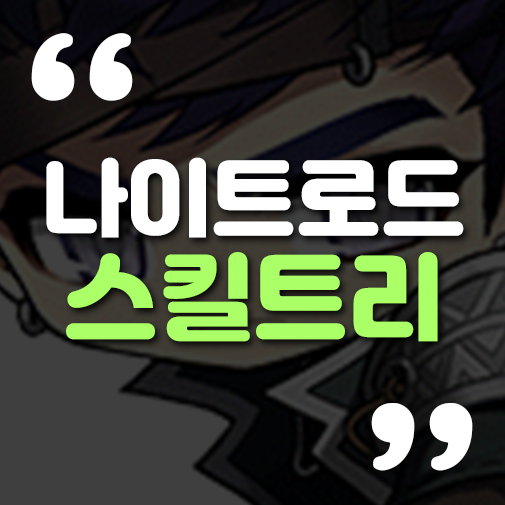 메이플 나이트로드 스킬트리 하이퍼스킬 하이퍼스텟 코어강화 코강 어빌리티 : 네이버 블로그 메이플 나이트로드 스킬트리 하이퍼스킬 하이퍼스텟 코어강화 코강 어빌리티 : 네이버 블로그