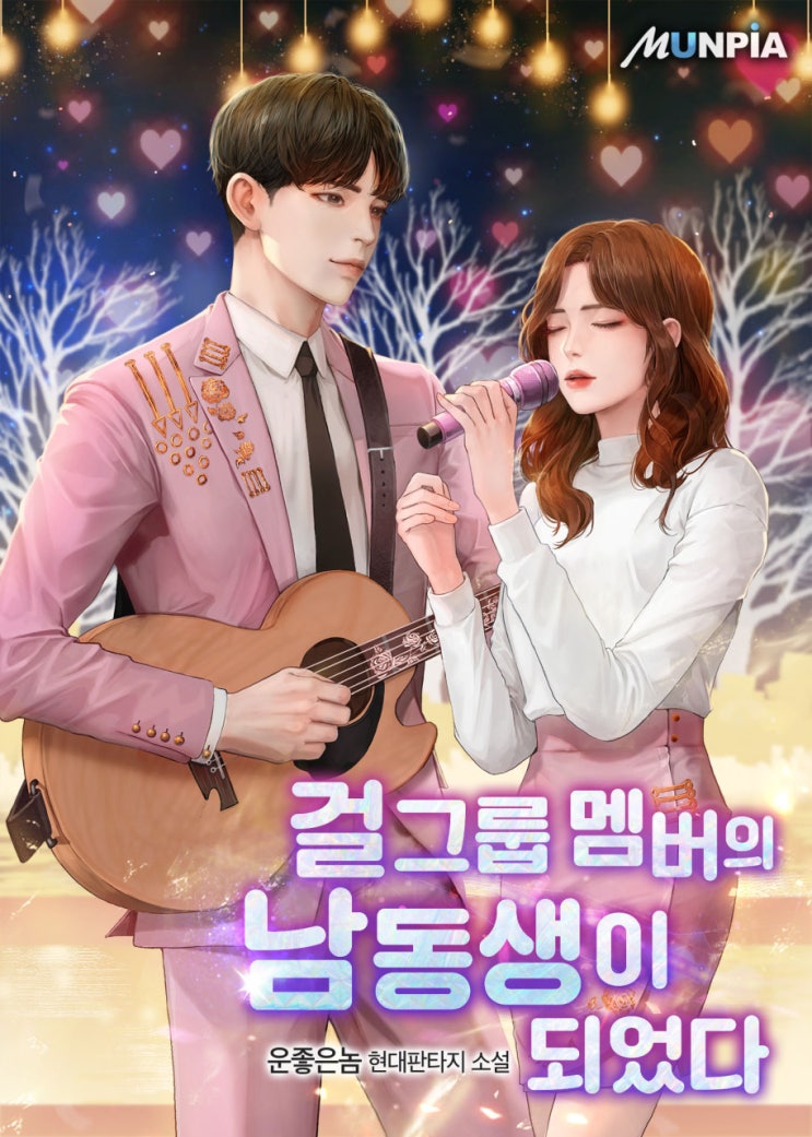  연예계 현판소설 추천 걸그룹 멤버의 남동생이 되었다