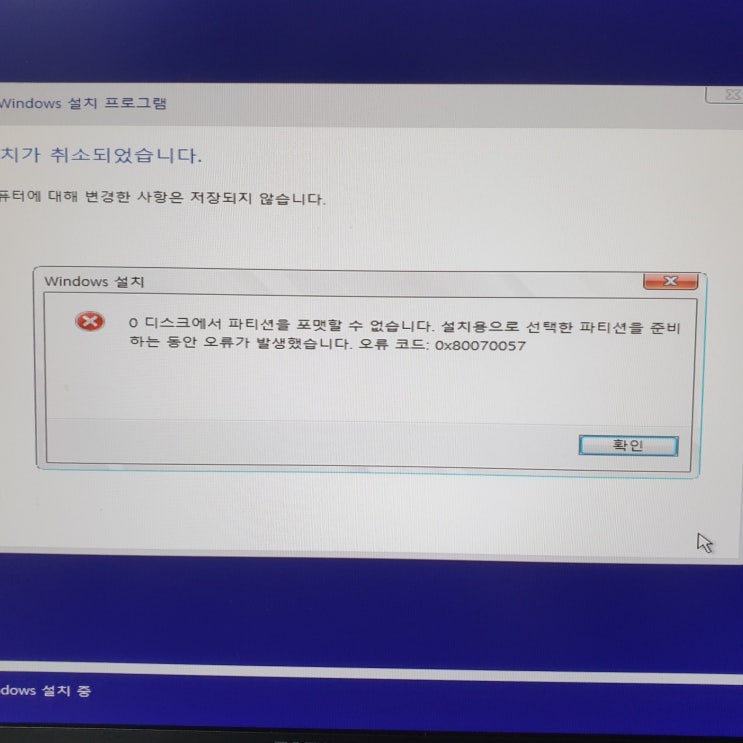  윈도우10(윈도10) 설치 중 0x80070057 에러/오류 원인 찾고 해결 해보았어요
