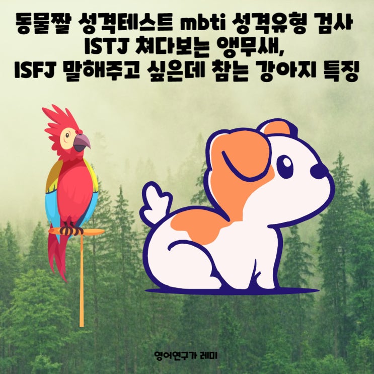 동물짤 성격테스트 mbti 성격유형 검사 ISTJ 쳐다보는 앵무새, ISFJ 말해주고 싶은데 참는 강아지 특징