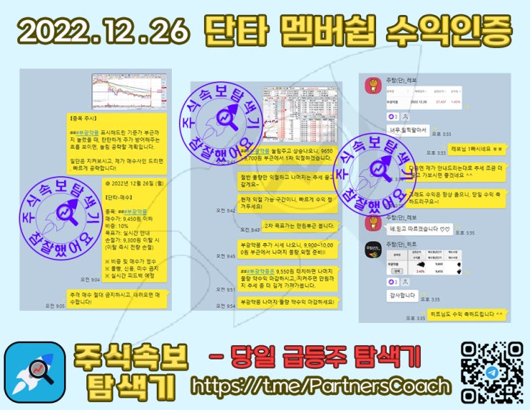  2022년 12월 26일 (월) 주식속보탐색기 단타 멤버쉽 수익인증