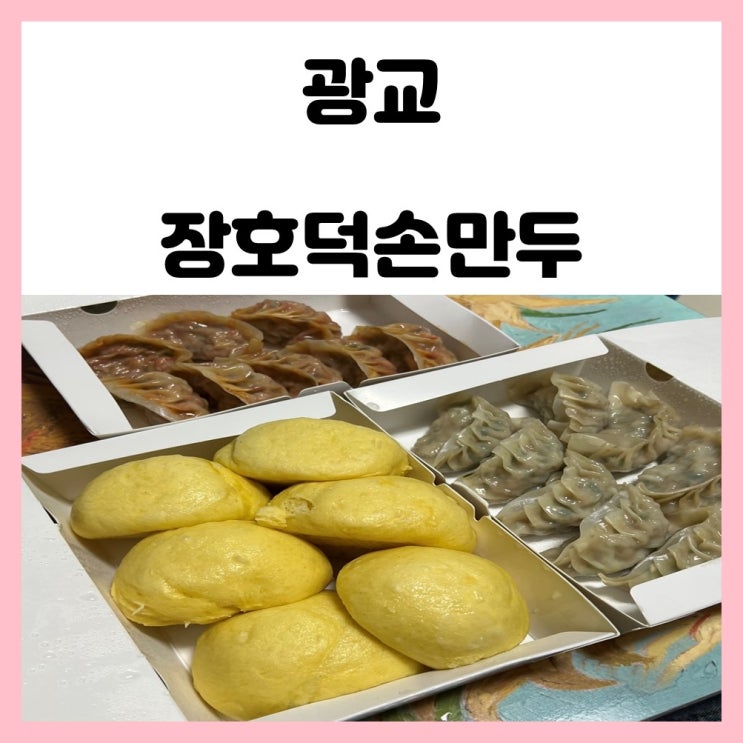 수원 광교 원천동 맛집 만두 맛있는 장호덕 손만두