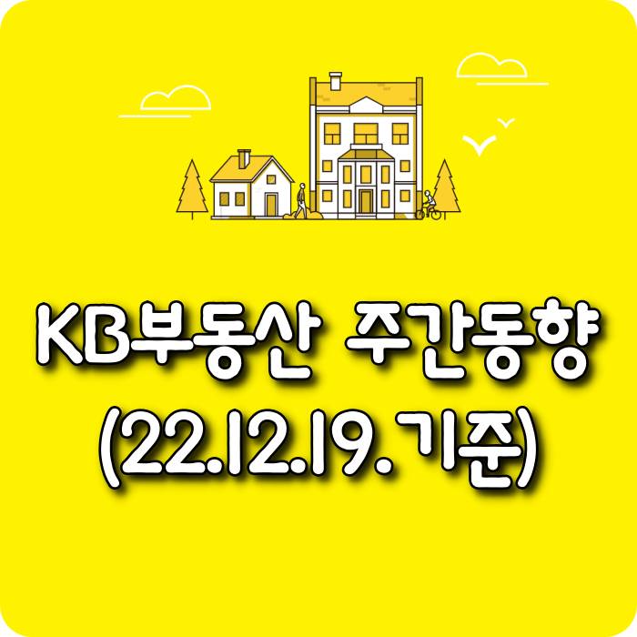  【모두부동산】 광주광역시아파트-KB부동산주간동향(22.12.19)