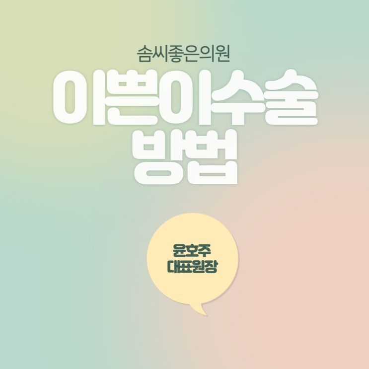  솜씨좋은의원 - 이쁜이수술방법 어렵게 생각하지 말고