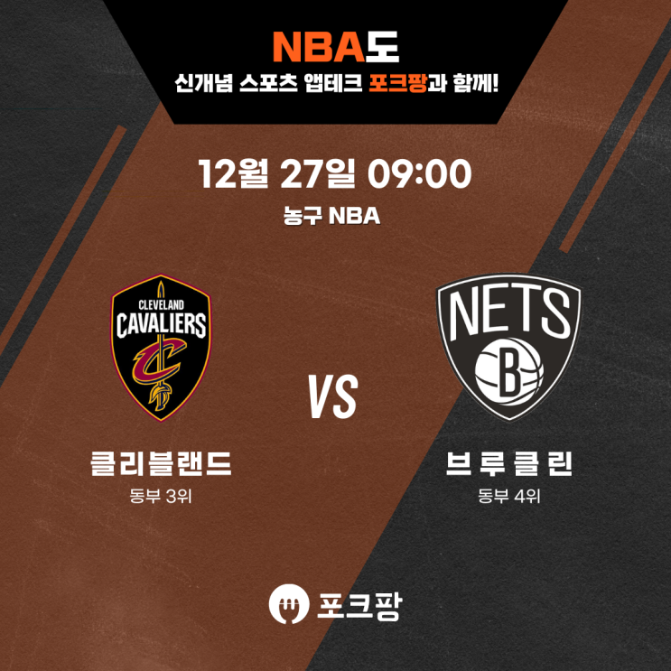  12월 27일 미국 농구 NBA 브루클린 네츠 VS 클리블랜드 핵심 분석