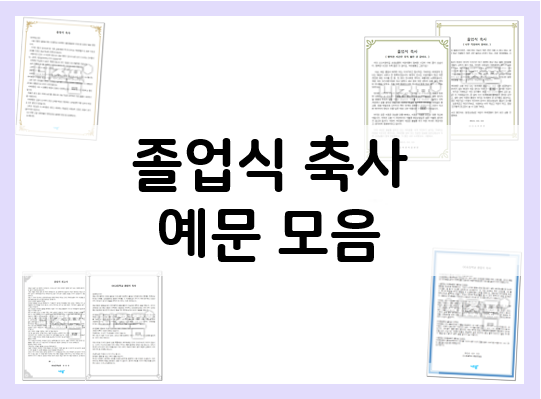  졸업식 축사 참고해서 작성해요!