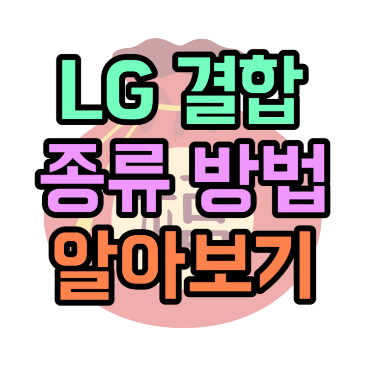 LG 참쉬운가족결합? U+투게더 할인? 종류 가입방법 LG 참쉬운가족결합? U+투게더 할인? 종류 가입방법