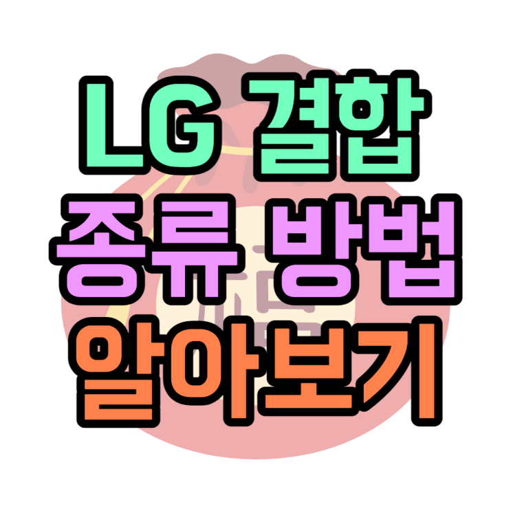 LG 참쉬운가족결합? U+투게더 할인? 종류 가입방법