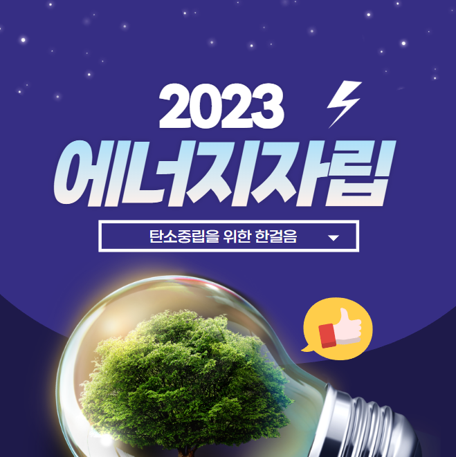  2023 에너지자립 마을