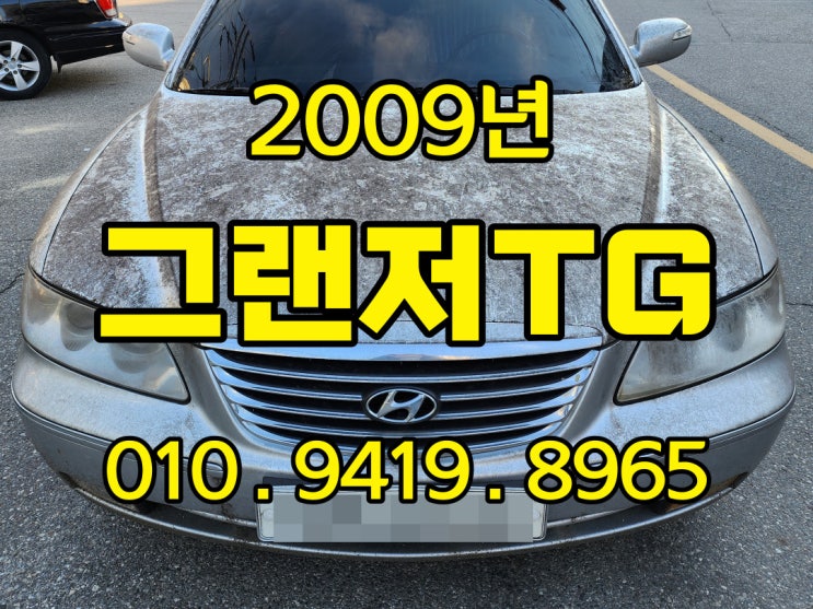  2010년 그랜저tg 중고차 외관 지저분해도 수출 되요!