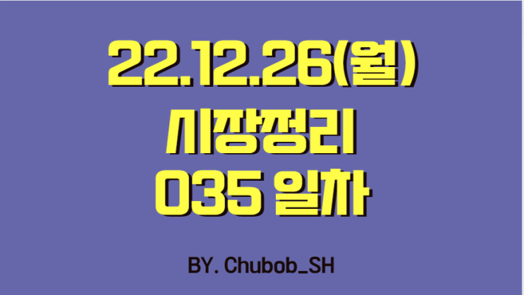 22.12.26(월) 시장정리 035일차