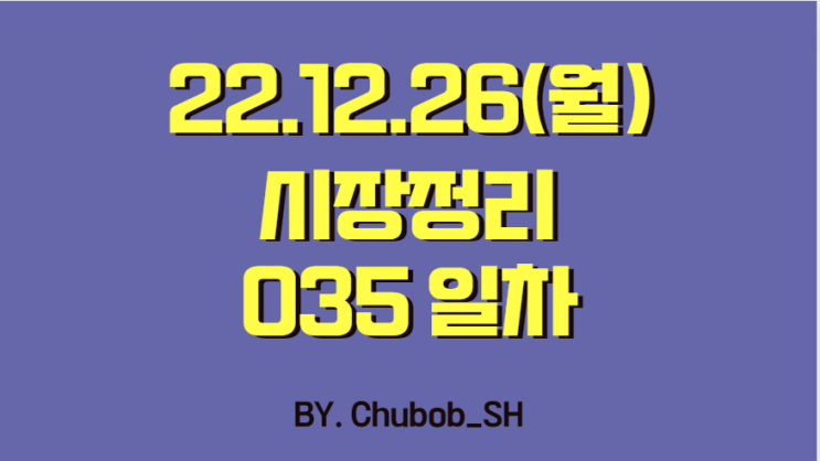  22.12.26(월) 시장정리 035일차