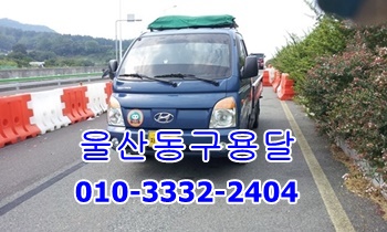 울산동구용달 방어진 운송. 울산동구용달 방어진 운송.