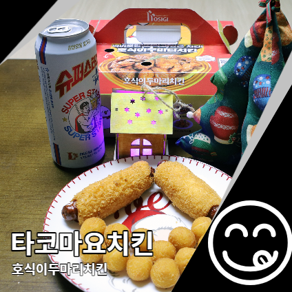 타코마요치킨 홈파티 음식배달 호식이두마리치킨