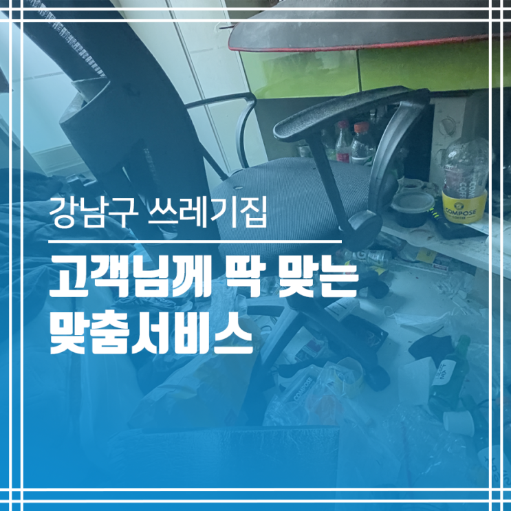  쓰레기 집 청소 특수청소 비용 집청소 업체 집 정리업체 비용
