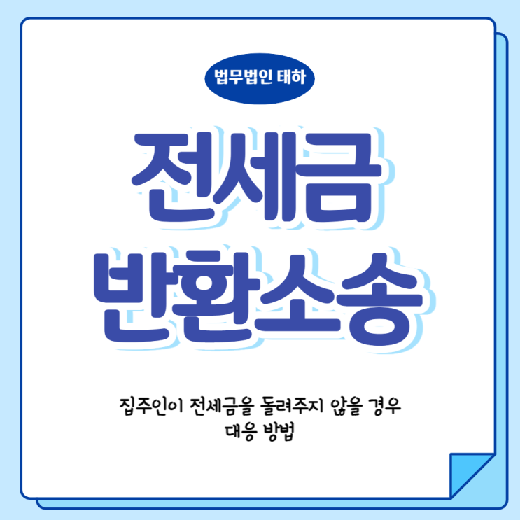  전세금 반환소송 방법과 요건 알아보자
