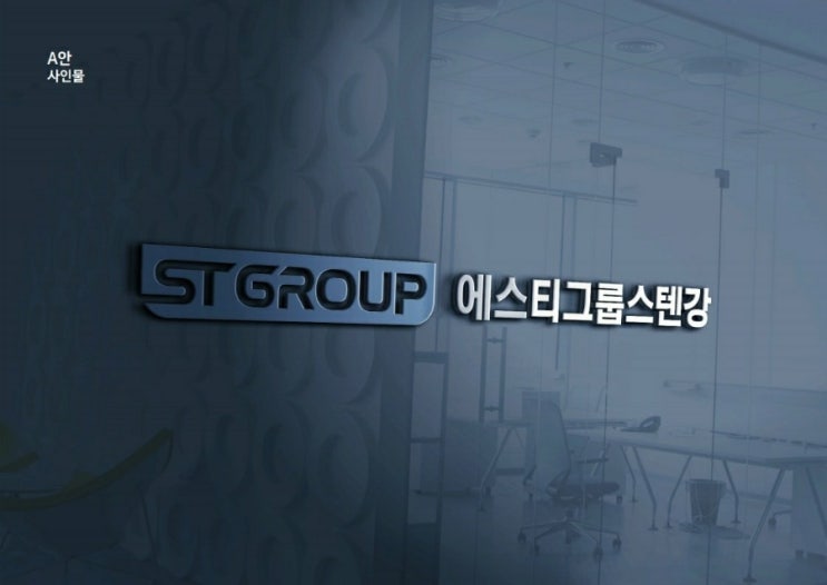  에스티그룹 스텐강