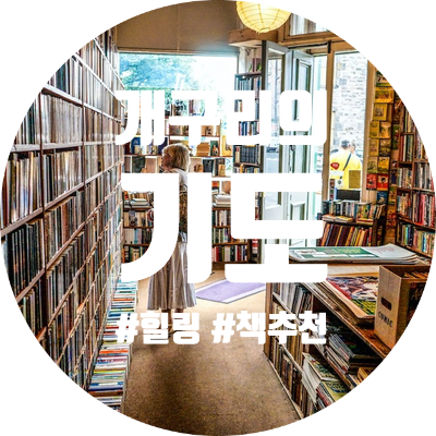  [ 책 추천 ] 읽을 때마다 새롭고 달라지는 이야기 - 개구리의 기도