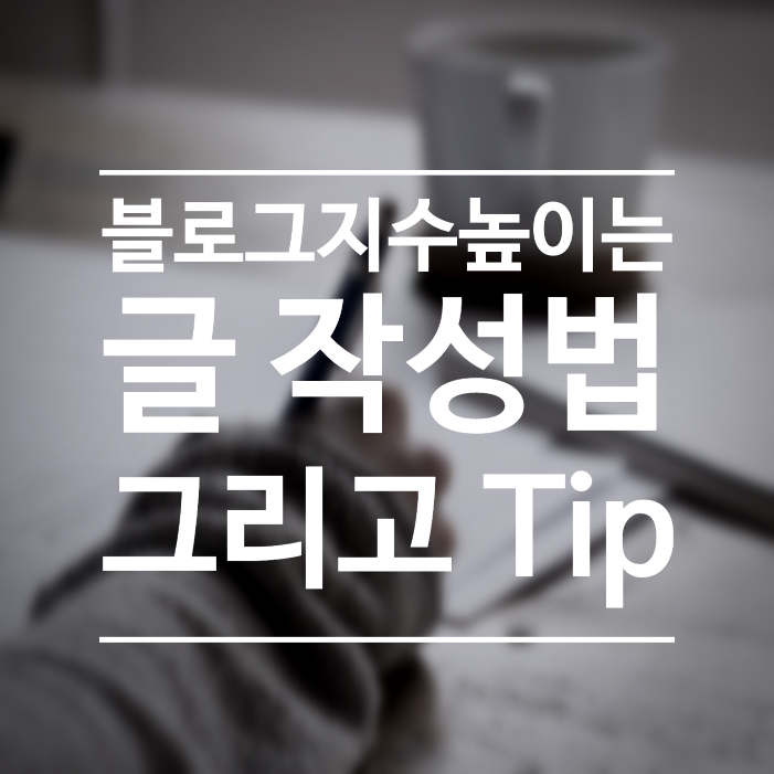  블로그 지수 높이는 글 작성법과 Tip