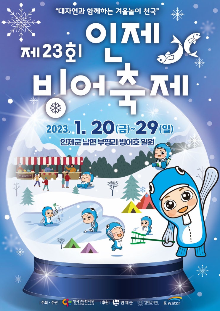 [캐릭터만큼 즐거움이 가득한] 2023년 인제빙어축제 2023.01.20.(금) ∼ 01.29.(일)