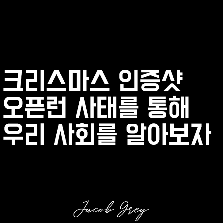  크리스마스 오픈런 사태를 통해 소비 양극화를 알아보자