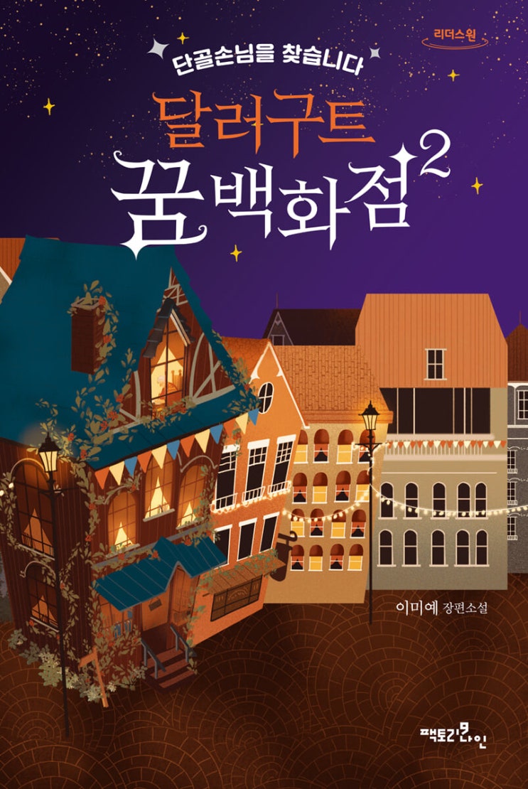  [소설 추천] 달러구트 꿈 백화점 2 : 단골 손님을 찾습니다 - 줄거리 O 리뷰 O 느낀점 O