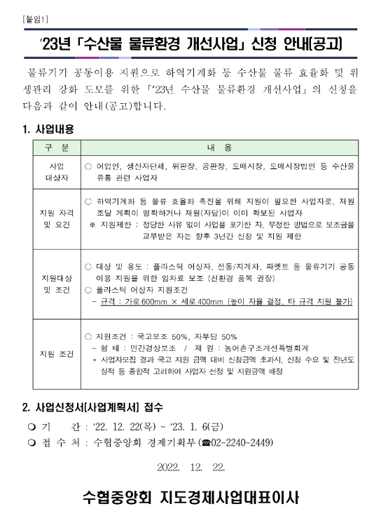 2023년 수산물 물류환경 개선사업 신청 공고 2023년 수산물 물류환경 개선사업 신청 공고