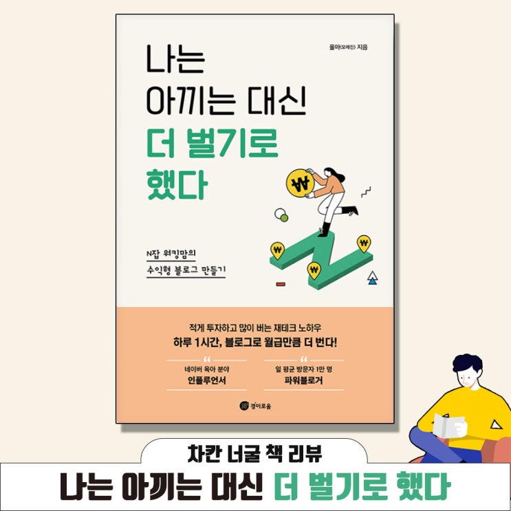  [책 리뷰] 나는 아끼는 대신 더 벌기로 했다 (율마 지음) | 적게 투자하고 많이 버는 재테크 노하우