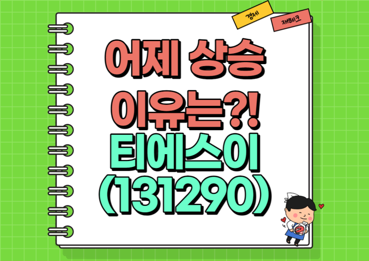  어제 상승이유 티에스이 주가 및 실적, 배당금 정리 (Ft. 메가 터치)