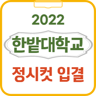 2022 한밭대 정시등급 정시컷 입결 : 네이버 블로그