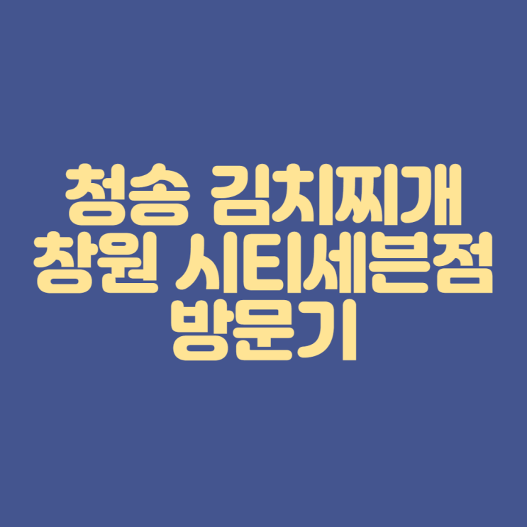 [창원 시티세븐] 청송 김치찌개 방문기