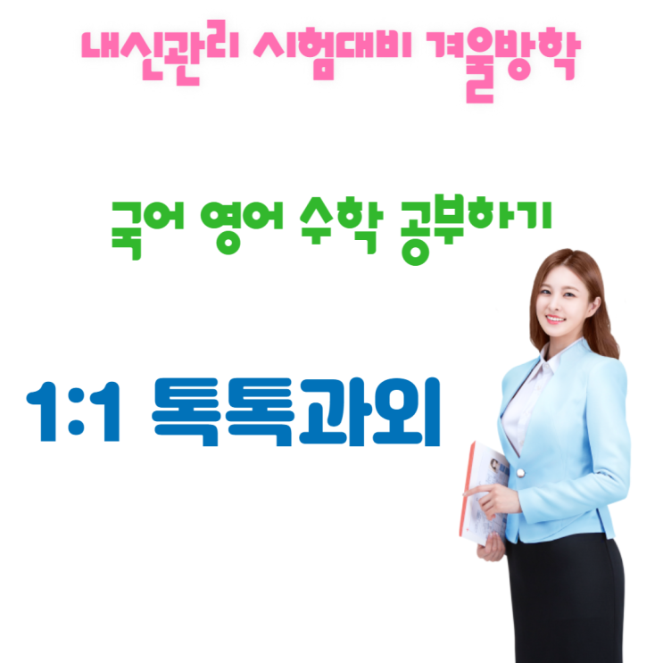  파주 와동동과외 영어 수학 고입대비 국어 겨울방학