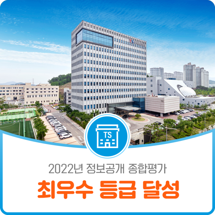 2022년 정보공개 종합평가 최우수 등급 달성!