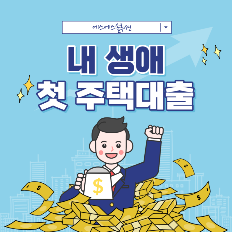  내생애 첫주택대출 비교해보고 알아보기