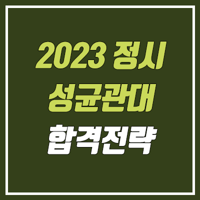 성균관대 정시등급 & 합격 전략 (2023학년도 정시)