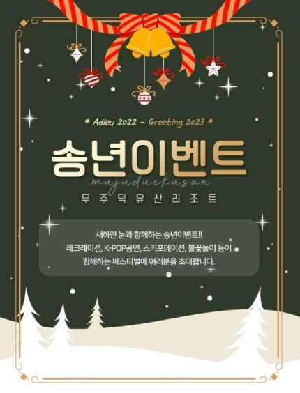 무주덕유산리조트 송년 페스티벌, 루키힐슬로프 12월31일