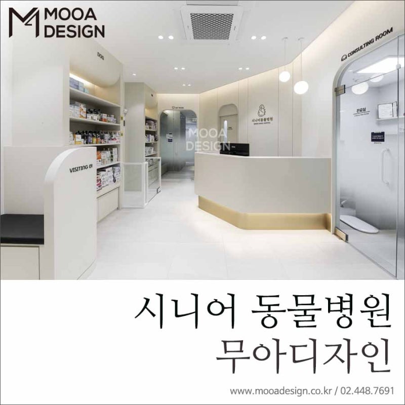 무아디자인] 서울 서초구 동물병원 인테리어 시니어 동물병원 / 부드러우면서 귀여운 분위기의 동물병원 인테리어 : 네이버 블로그