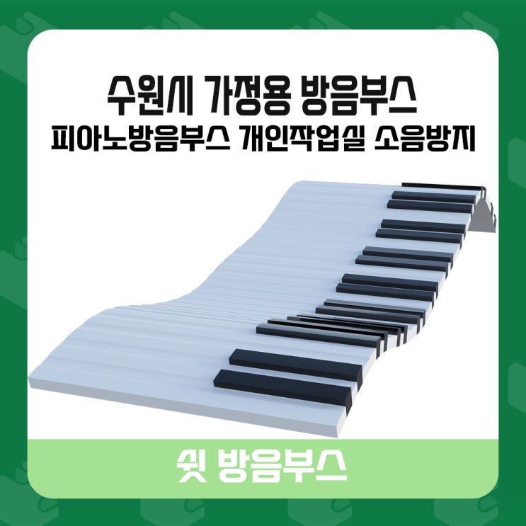  경기도 수원 가정집 피아노연습용 방음부스 설치