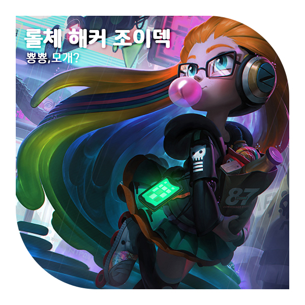  롤토체스 시즌8 추천덱, 순방이 쉬운 해커 조이덱