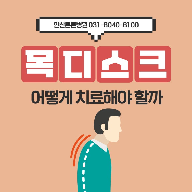  안산목디스크 어떻게 치료해야 할까